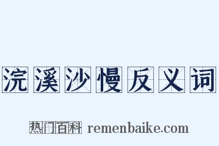 浣溪沙慢反义词是什么意思的图片